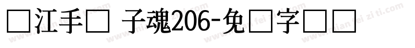 汉江手书 子魂206字体转换